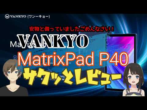 【VANKYO】MatrixPad P40 ☆土日お値下げ中