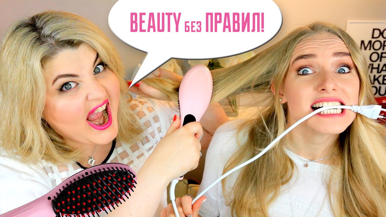 ТЕСТИРУЕМ электрическую РАСЧЕСКУ–ВЫПРЯМИТЕЛЬ! BEAUTY без ПРАВИЛ!