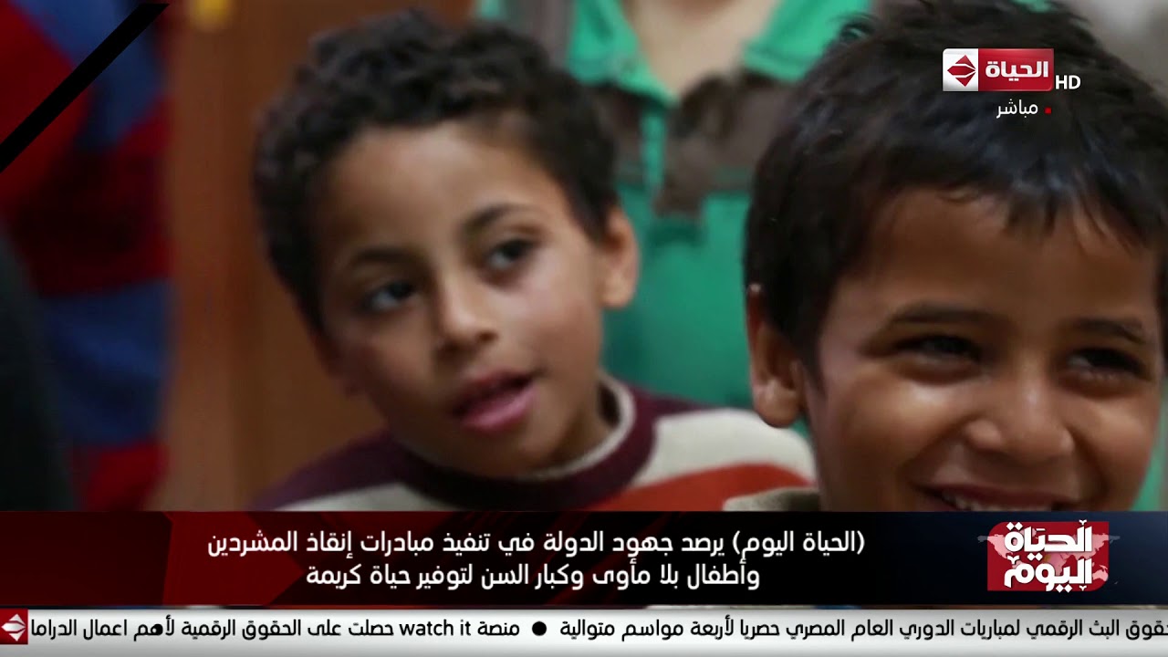 (الحياة اليوم) يرصد جهود الدولة في تنفيذ مبدارات إنقاذ المشردين واطفال بلا مأوى وكبار السن