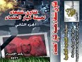 ================Video NO. 0276 GO TO  MY HOMEPAGE TO DOWNLOADING================فتاوي شنعاء لهيئة كبار العلماء السعودية الجزء الثاني