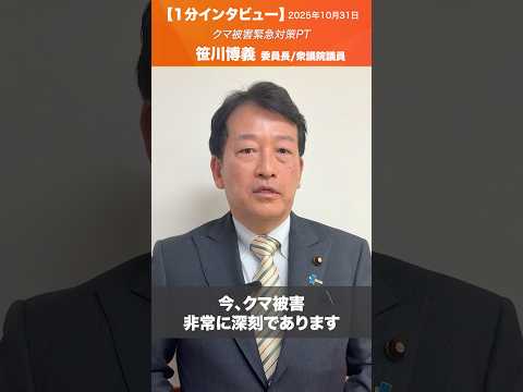 【1分インタビュー】クマ被害緊急対策PT 笹川博義 衆議院議員