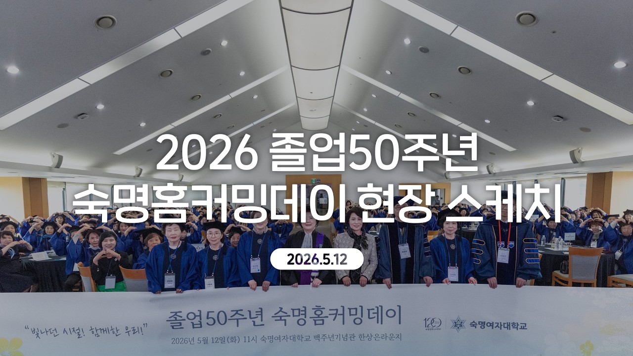 [숙명여대] 창학 120주년 기념 졸업 50주년 홈커밍데이🎓