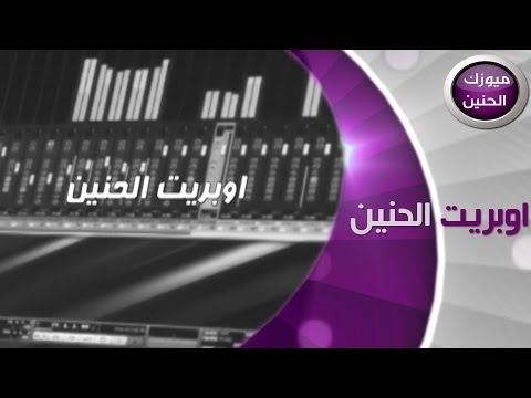 الحنين - اوبريت الحنين اغنية لكروب قناةالحنين هذه الاغنية من ميوزك الحنين,حصريا على شاشة ميوزك الحنين,اغاني الحنين من قناة الحنين, اجمل الاغاني...