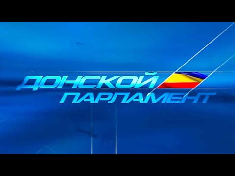 «Донской парламент». Эфир от 12.08.23