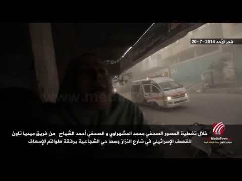 Media Town - شاهد على مجزرة الشجاعية من تحت القصف ج1