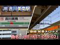 【発車メロディ】「JRE-IKST-019-02」JR武蔵野線 吉川美南駅 JM-19 2番線#4k