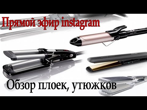 Как правильно выбрать плойку, утюжок для волос.