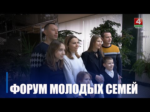 У Рэчыцы прайшоў VII форум клубаў маладых сем'яў Гомельшчыны видео