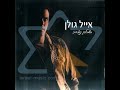 מה אני עושה פה בלעדייךאין לי כלום מלבד האהבהכל הערב מחייג אלייך,את לא עונה.הסתגרתי לי לבד בחדר,כמו משוגע הולך מפה לשם,החיים איבדו כיוון וסדר...אין לי ענייןאלוהי אלוהי אלוהיםאני לא יודע לאןאלוהיי אלוהיי אלוהיםאם תתן לי קצת זמןהאורות כבים בחלונותאנשים חולמים על המחרלא יכול לישון רוצה לבכותעצוב לי וקרופתאום צלצול ואת בדלתתתנצל אומרת, מתנצלאת אהובתי ואין אחרתדי לערפלאלוהי אלוהי אלוהים...רק איתך אלך נשוטט בעולםלא יודע איך, לא יודע לאןאנגן לך שיר אזמזם פזמוןאת אהבתי עד יומי האחרון