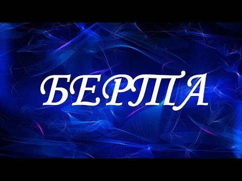 Имя Берта