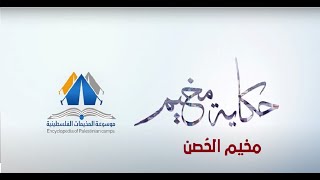 مخيم الحصن|حكاية مخيم| موسوعة المخيمات الفلسطينية