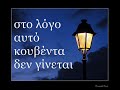 Σχήμα λόγου-Χάρης & Πάνος Κατσιμίχας