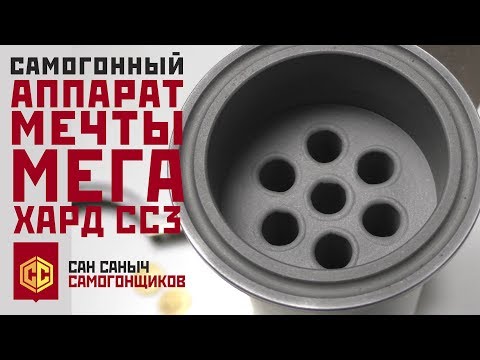 Самогонный аппарат МЕЧТЫ МЕГА-ХАРД от Сан Саныча