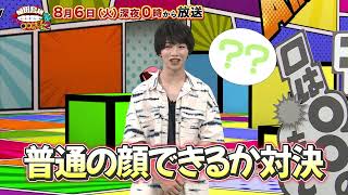 【告知】「植田鳥越 口は〇〇のもとTVseason2」8/6ゲスト立石俊樹