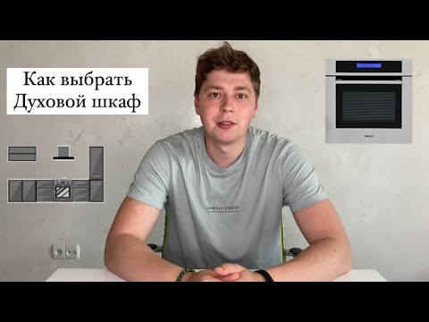 Как выбрать Электрический Духовой шкаф / Основные критерии / Топ 3 Духовых шкафа