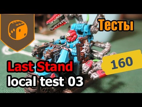 Last Stand - local test 03 - стол 01
