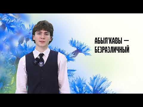 Родная мова. 10 выпуск. 01.03.26