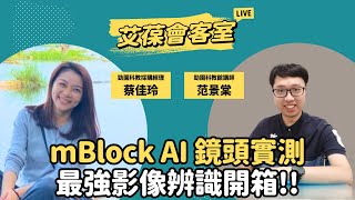 mBlock AI 鏡頭實測：最強影像辨識開箱！