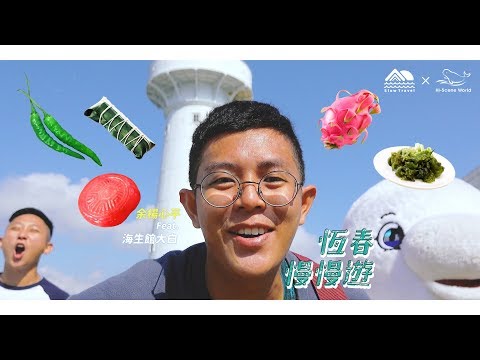 [MV] 恆春慢慢遊 _ 余楊心平 (feat. 國立屏東海洋生物館) 