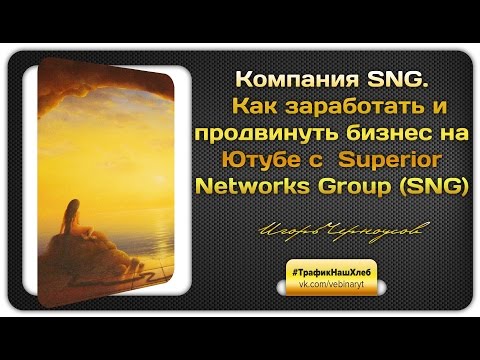 SNG - SNG. Superior Networks Group. Ты хочешь заработать на Ютуб? Добавляйся в команду http://bisnessuspex.ru/sng Гарантирую помощь в освоение Ютуб, получении траф...