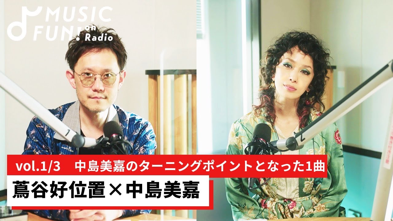 蔦谷好位置 - 中島美嘉との音楽対談 J-WAVE「WOW MUSIC」番組映像①②③を公開 thm Music info Clip