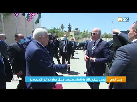 بيت لحم.. بايدن يلتقي القادة الفلسطينيين قبيل مغادرته إلى السعودية