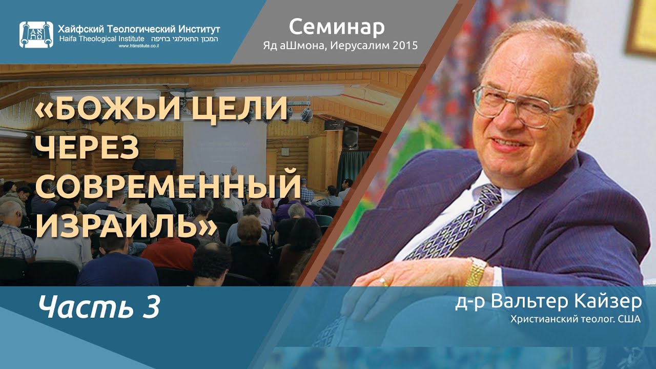 Божьи цели через современный Израиль. Часть 3 (д-р Кайзер, Иерусалим)