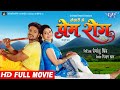 PREM ROG - Superhit Full Bhojpuri Movie - Khesari Lal Yadav, Kavya | Bhojpuri Full Film 2017 PREM ROG - Superhit Full Bhojpuri Movie - Khesari Lal Yadav, Kavya | Bhojpuri Full Film 2017