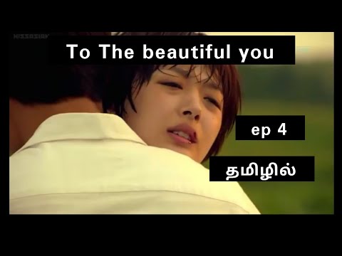 TO THE BEAUTIFUL YOU IN TAMIL | Tamil dubbed korean drama | tamil explanation | ep 4| தமிழ் விளக்கம்