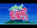Nagasarete Airantou Opening HD
