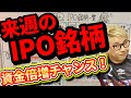 【株Tube相場攻略シリーズ#48】2019年12月16日～のIPO銘柄！これで稼げ〜！！！
