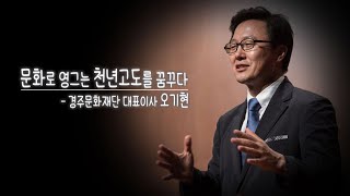 200회 - 오기현 경주문화재단 대표이사