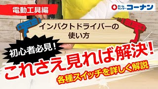 インパクトドライバーの使い方【DIY】