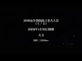 HD花火　2009忘年熱海海上花火大会1-大玉.wmv