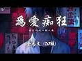 金志文 - 為愛痴狂 (DJ版)「想要問問你敢不敢 像你說過那樣的愛我」【動態歌詞/PinyinLyrics】♪