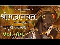 Download Shrimad Bhagwat Puran Vol 04 श्रीमद् भागवत कथा हिंदी में Bhagwatam By Rajeev Singh Vol 04 Mp3 Song