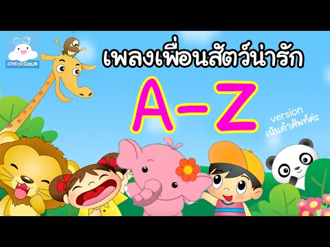 เพลงเด็ก - บทเพลงไพเราะน่ารัก นอกจากจะสอน A-Z ยังสะกดคำศัพท์ชื่อสัตว์ต่างๆ ให้เด็กๆ ได้ฟังอีกด้วย.