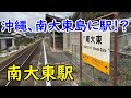 【無人駅ラボ】JR木次線、南大東駅に行ってみた #46