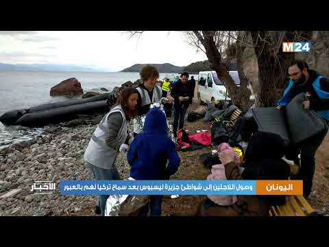 وصول مجموعة من اللاجئين إلى جزيرة ليسبوس اليونانية
