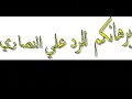 نصرانيات متعصبات الي منقبات