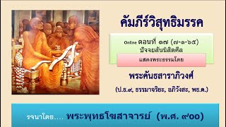 วิสุทธิมรรค ตอน ๑๗