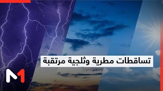 تساقطات مطرية وثلجية مرتقبة مع توقعات بتسجيل انخفاض درجات الحرارة في بعض مناطق المملكة