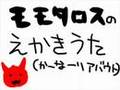 【電王】ダブアクでモモタロス絵描き歌?