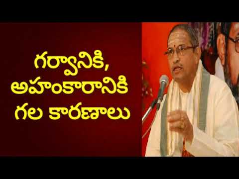 గర్వానికి, అహంకారానికి గల కారాణాలు - శ్రీ చాగంటి కోటేశ్వరావు | Garvam - Ahankaaram