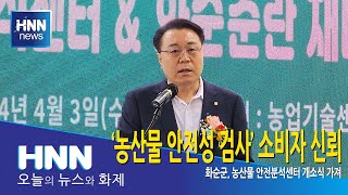 '농산물 안전성 검사' 소비자 신뢰
