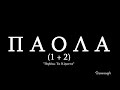paola – phdao ta koimata