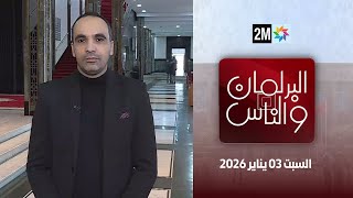 البرلمان و الناس : السبت 03 يناير 2026