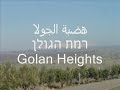 هضبة الجولان    רמת הגולן