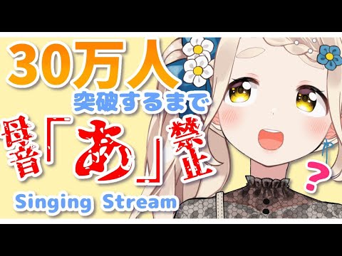 【歌枠】30万人突破するまで母音が「あ」の歌詞だけ歌えない歌枠～Singing Stream～【町田ちま/にじさんじ】