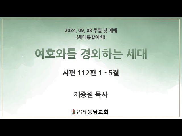 2024년 9월 8일 주일 낮 예배 (세대통합예배)